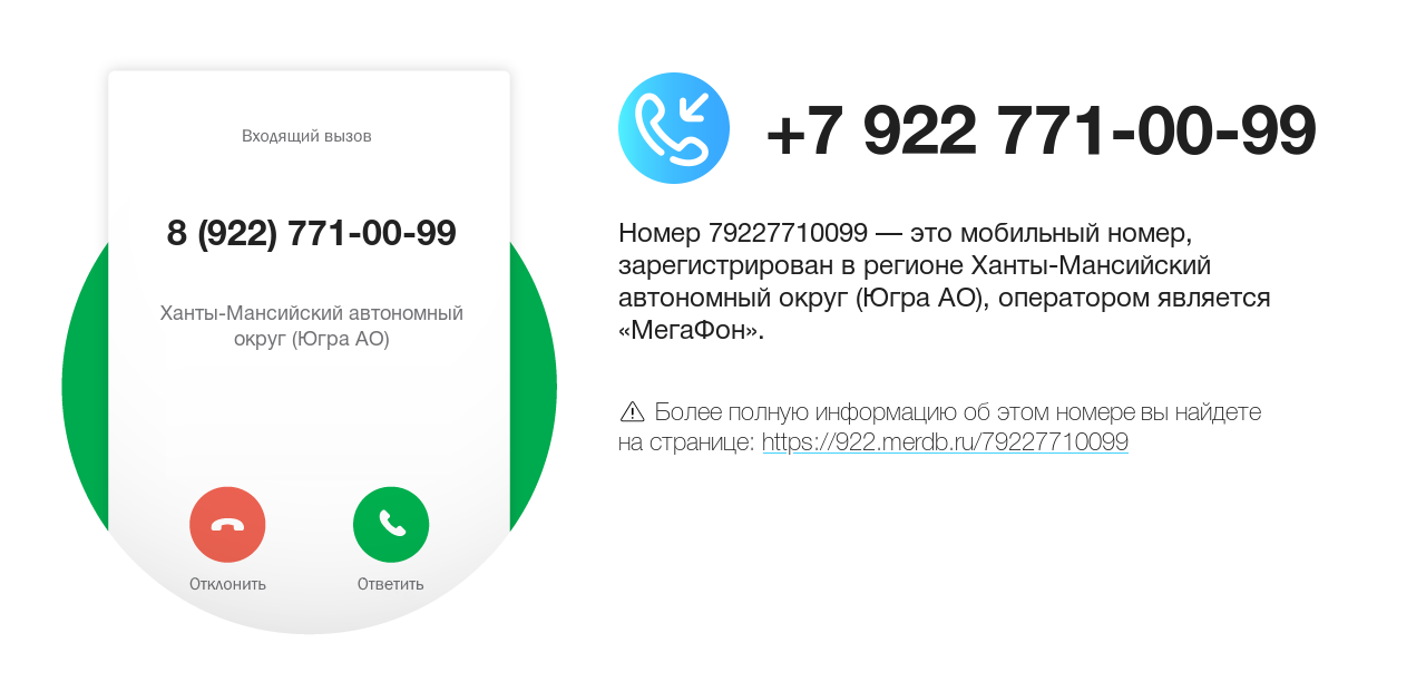 Номер телефона 8 (922) 771-00-99