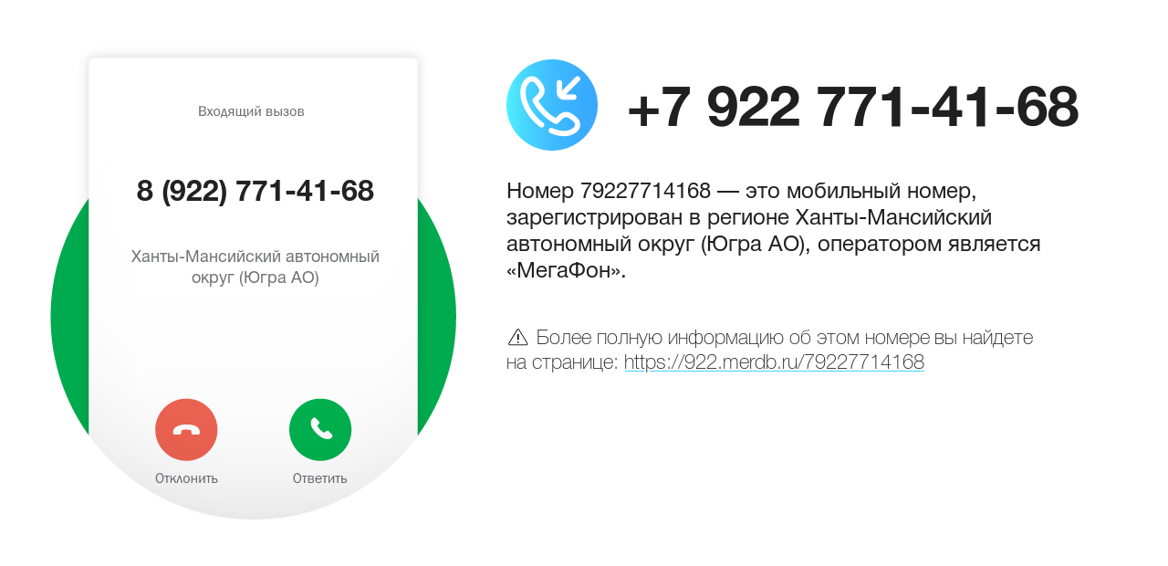 Номер телефона 8 (922) 771-41-68