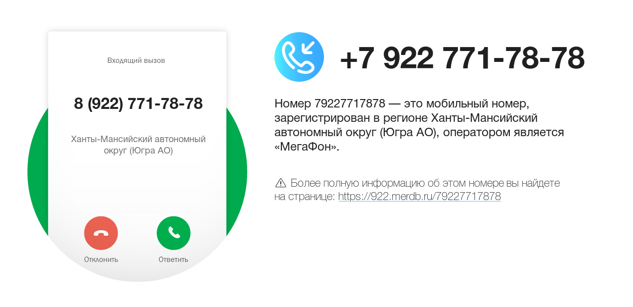 Номер телефона 8 (922) 771-78-78