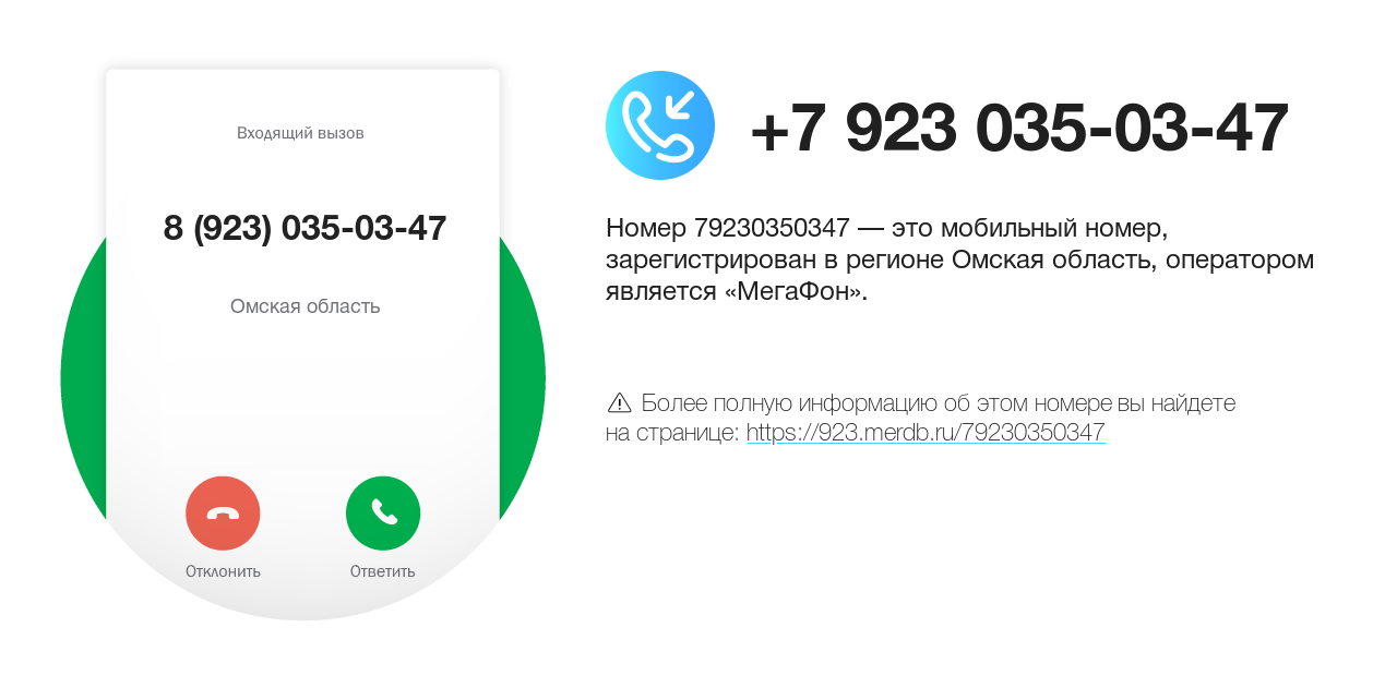 Номер телефона 8 (923) 035-03-47