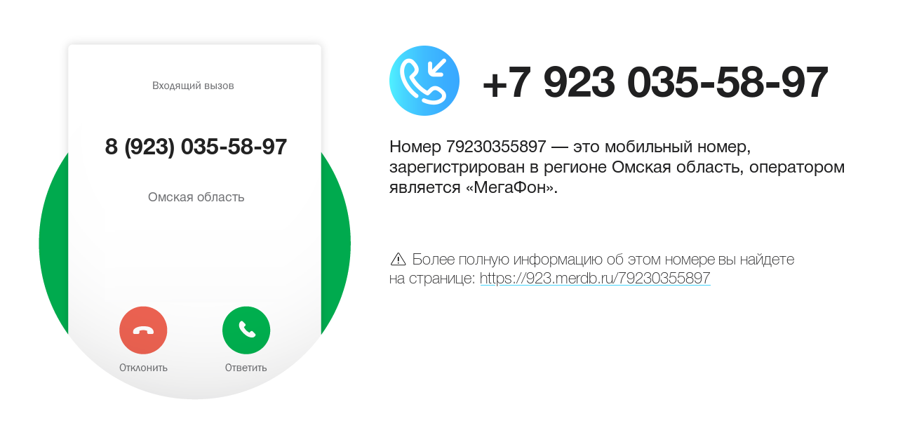 Номер телефона 8 (923) 035-58-97