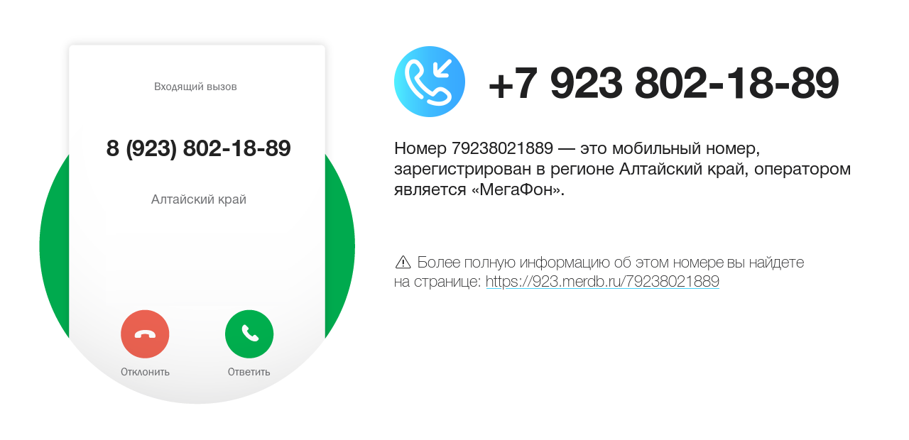 Номер телефона 8 (923) 802-18-89