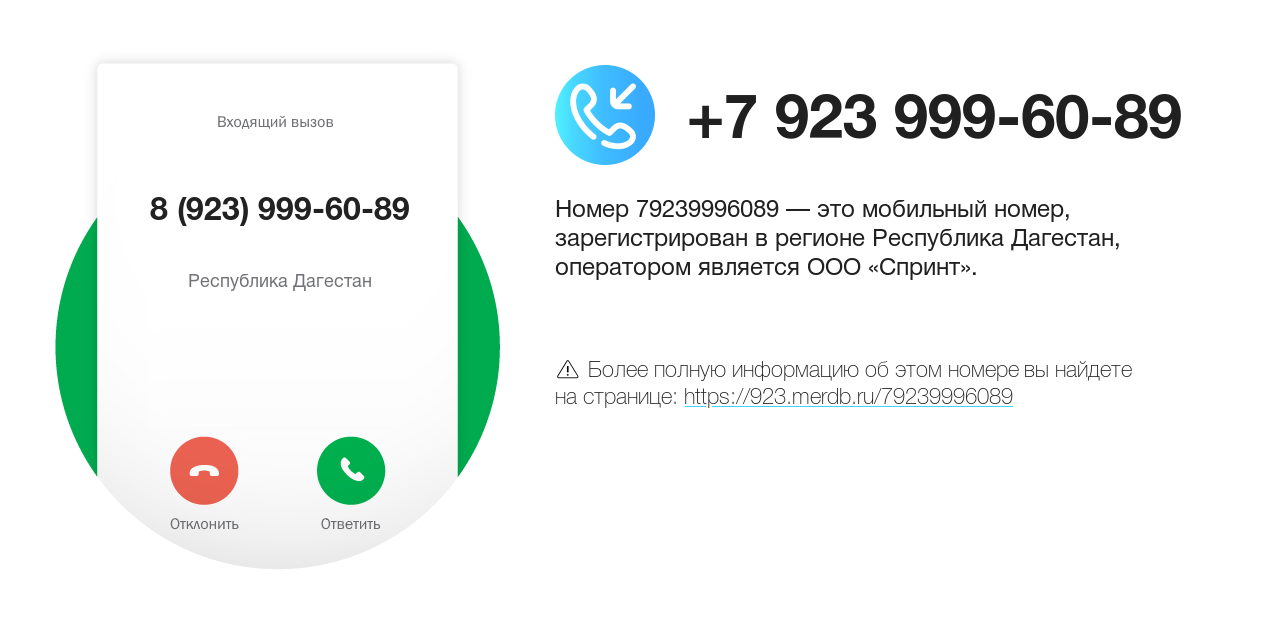 Номер телефона 8 (923) 999-60-89