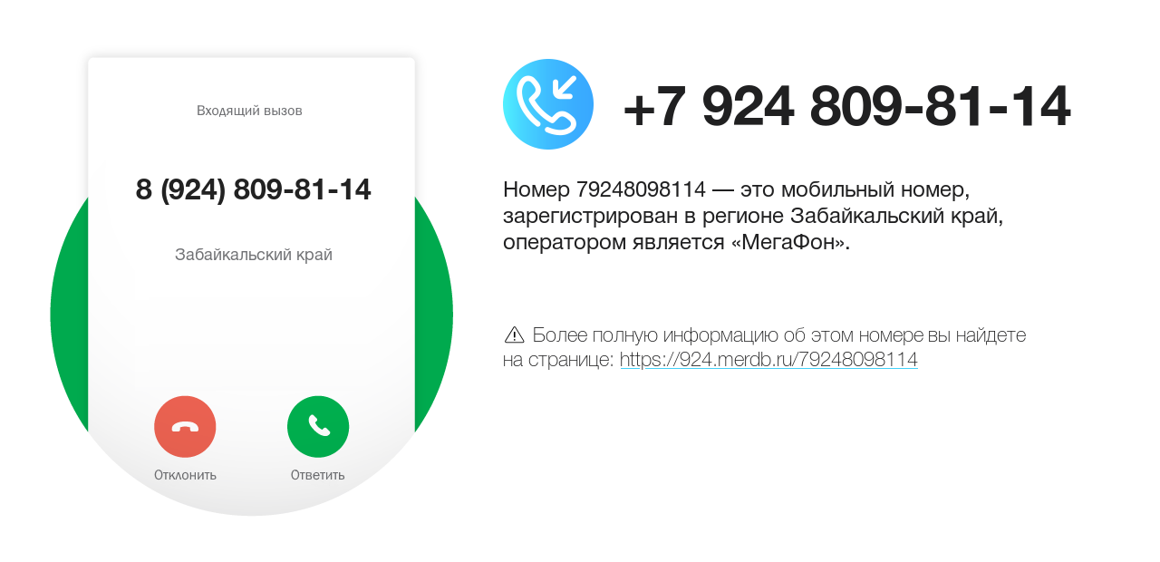 Номер телефона 8 (924) 809-81-14