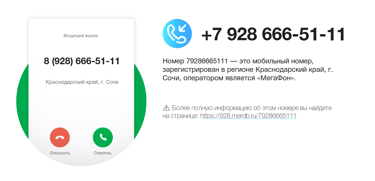 Номер телефона 8 (928) 666-51-11