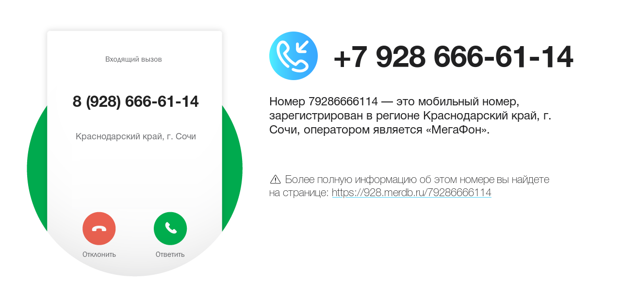 Номер телефона 8 (928) 666-61-14