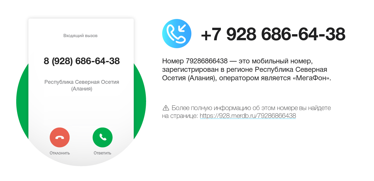 Номер телефона 8 (928) 686-64-38