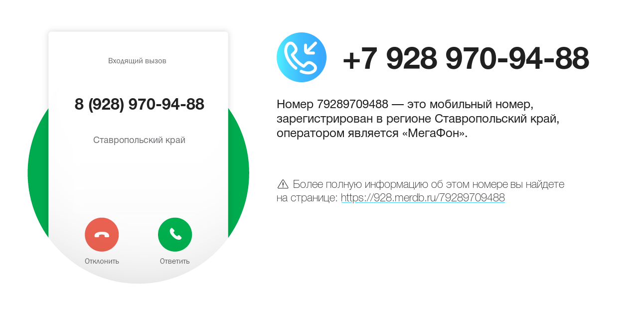 Номер телефона 8 (928) 970-94-88