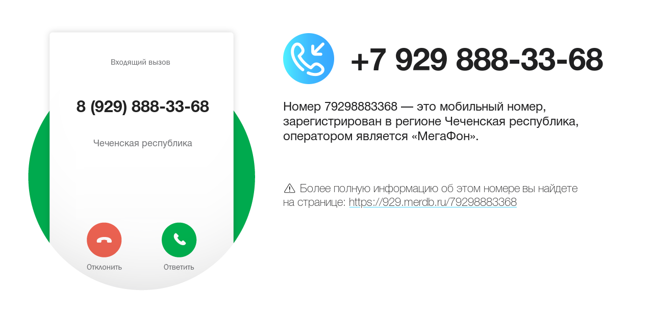 Номер телефона 8 (929) 888-33-68