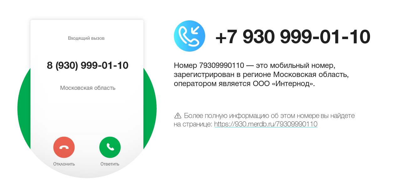 Номер телефона 8 (930) 999-01-10