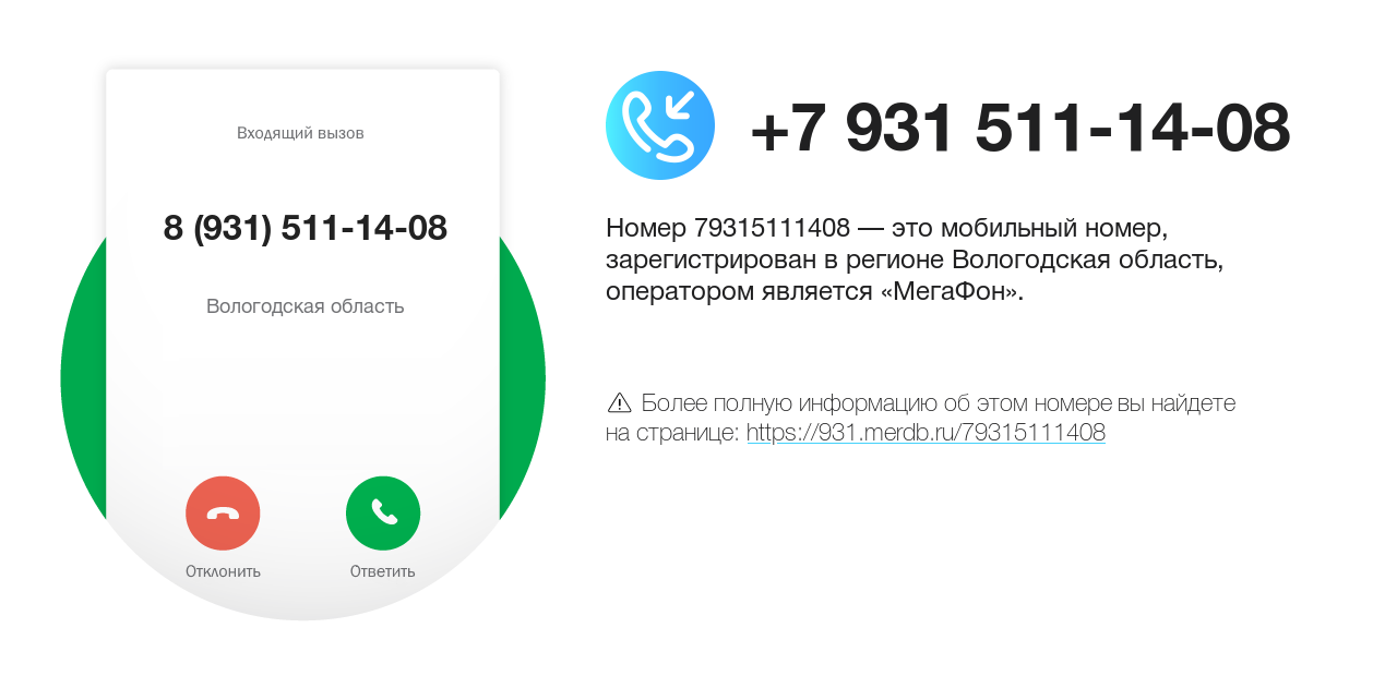 Номер телефона 8 (931) 511-14-08