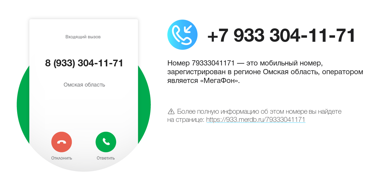 Номер телефона 8 (933) 304-11-71