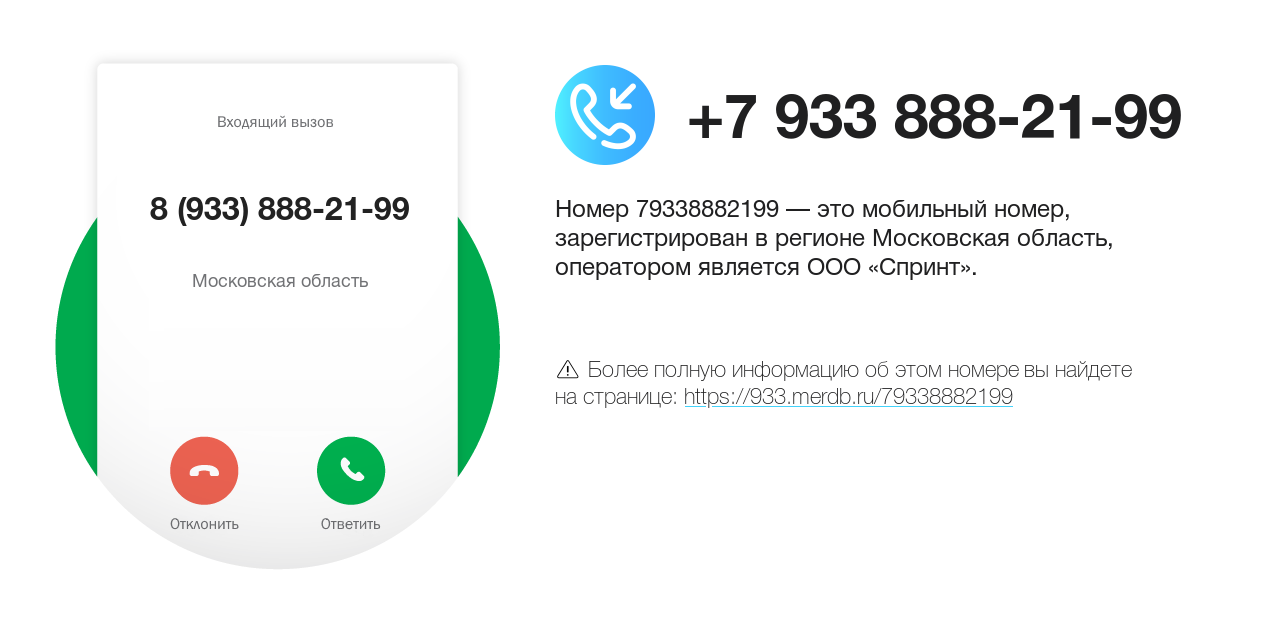 Номер телефона 8 (933) 888-21-99