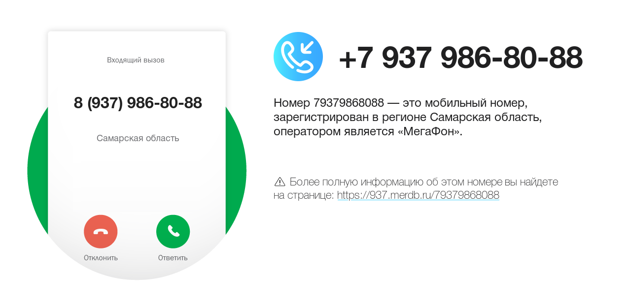 Номер телефона 8 (937) 986-80-88