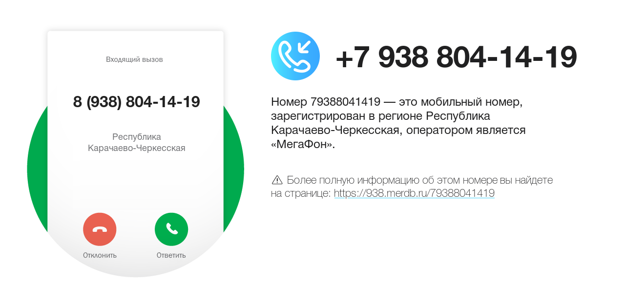 Номер телефона 8 (938) 804-14-19