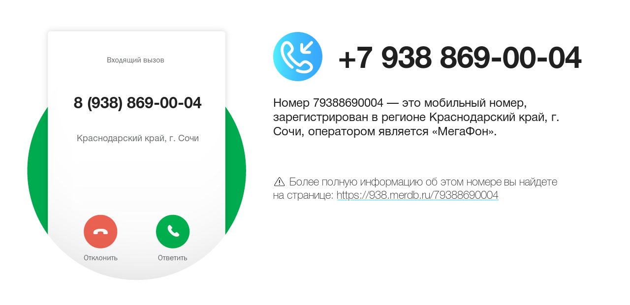 Номер телефона 8 (938) 869-00-04