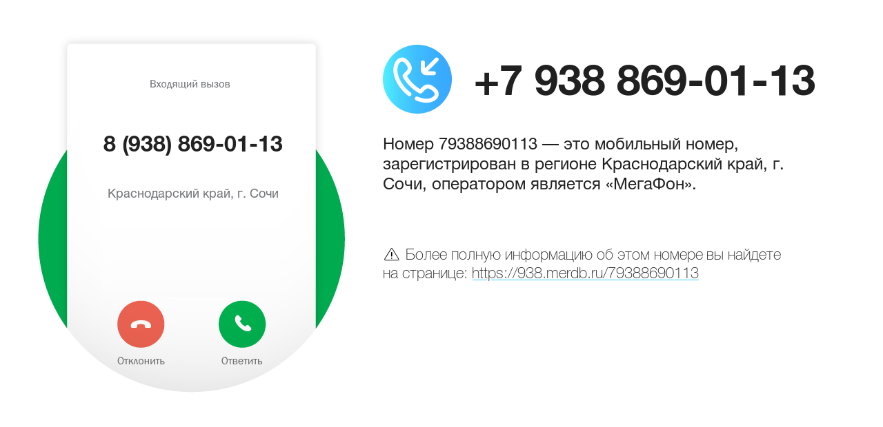 Номер телефона 8 (938) 869-01-13