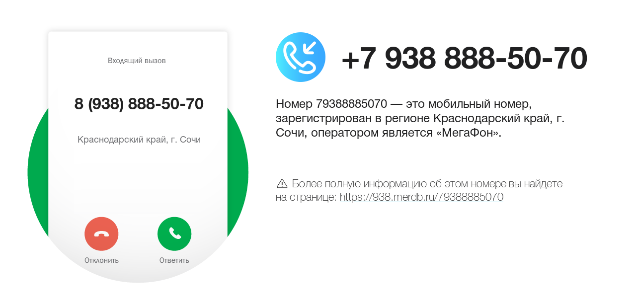 Номер телефона 8 (938) 888-50-70
