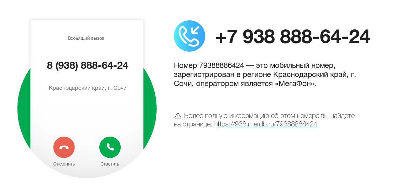 Номер телефона 8 (938) 888-64-24