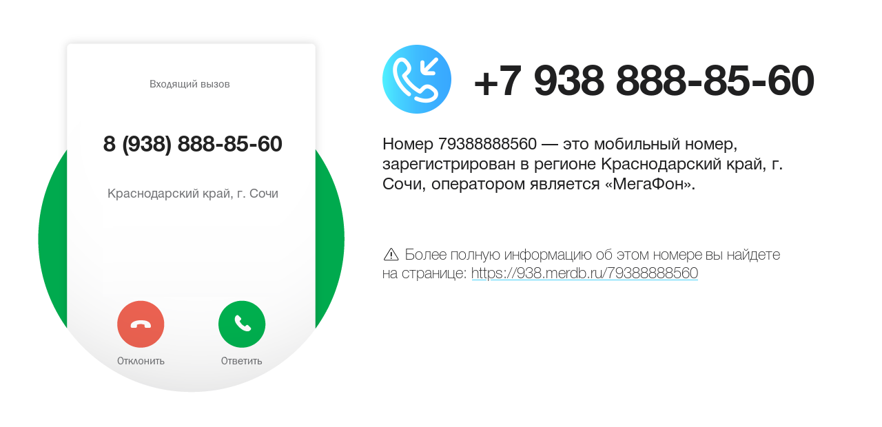 Номер телефона 8 (938) 888-85-60