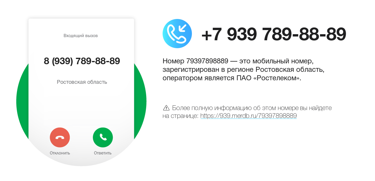 Номер телефона 8 (939) 789-88-89