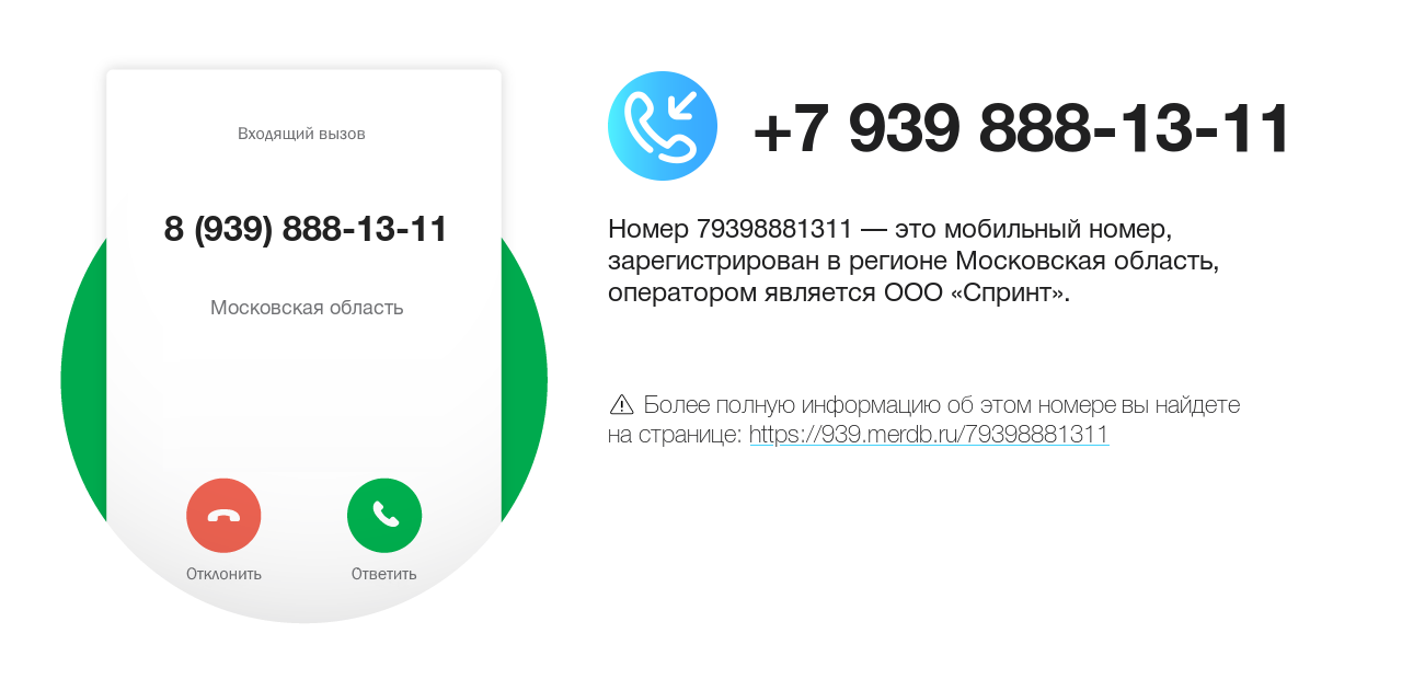 Номер телефона 8 (939) 888-13-11