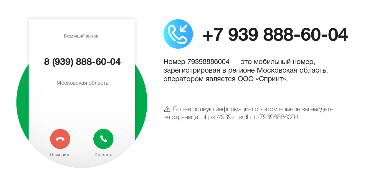 Номер телефона 8 (939) 888-60-04