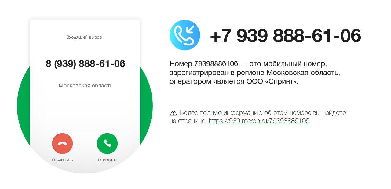 Номер телефона 8 (939) 888-61-06