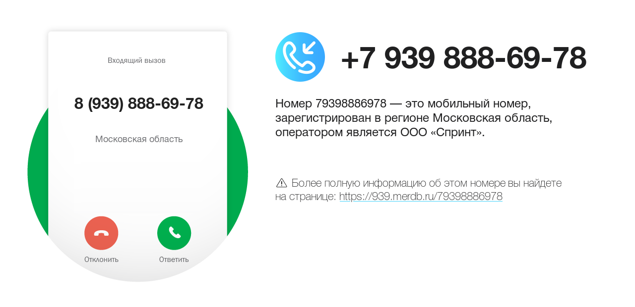 Номер телефона 8 (939) 888-69-78