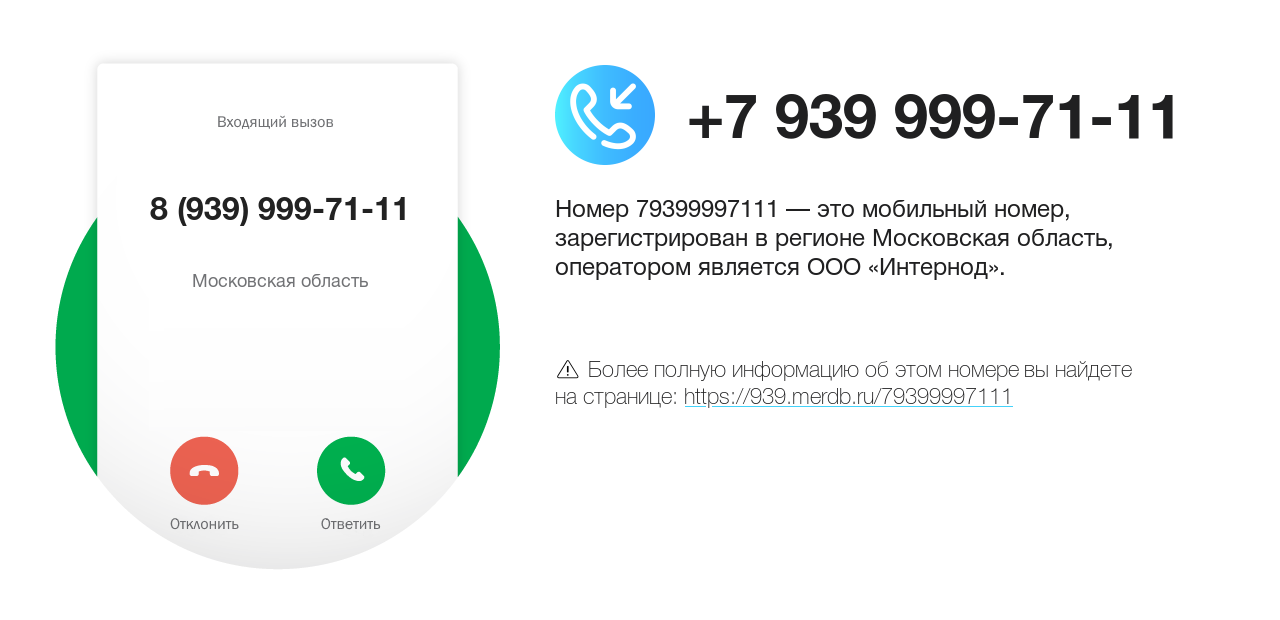 Номер телефона 8 (939) 999-71-11