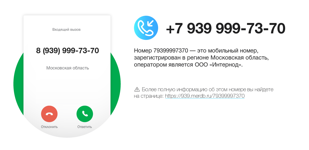 Номер телефона 8 (939) 999-73-70