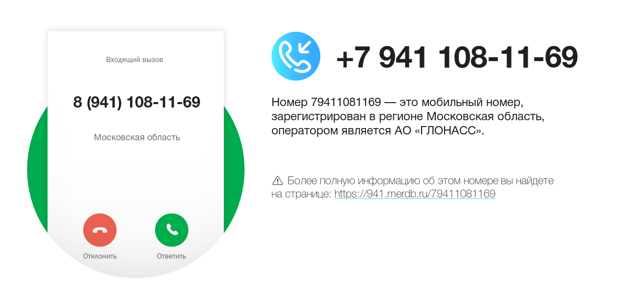 Номер телефона 8 (941) 108-11-69