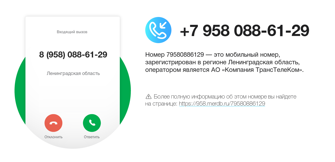 Номер телефона 8 (958) 088-61-29