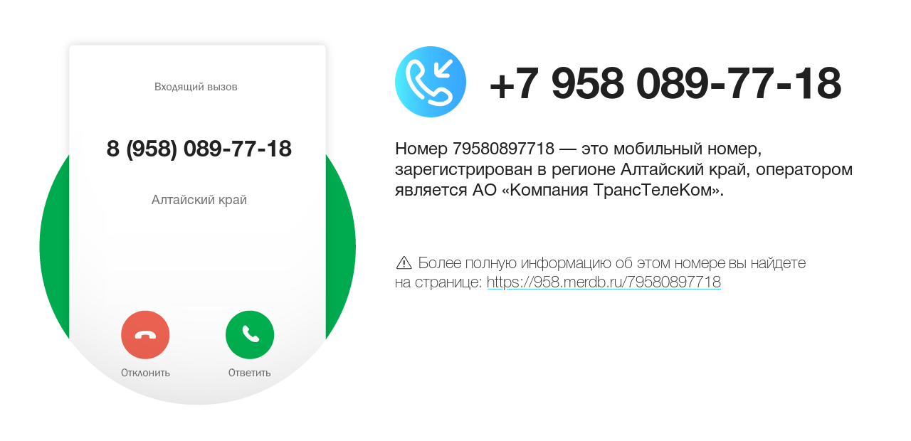 Номер телефона 8 (958) 089-77-18