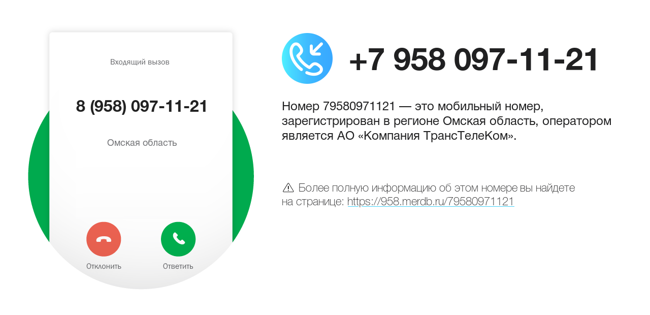 Номер телефона 8 (958) 097-11-21