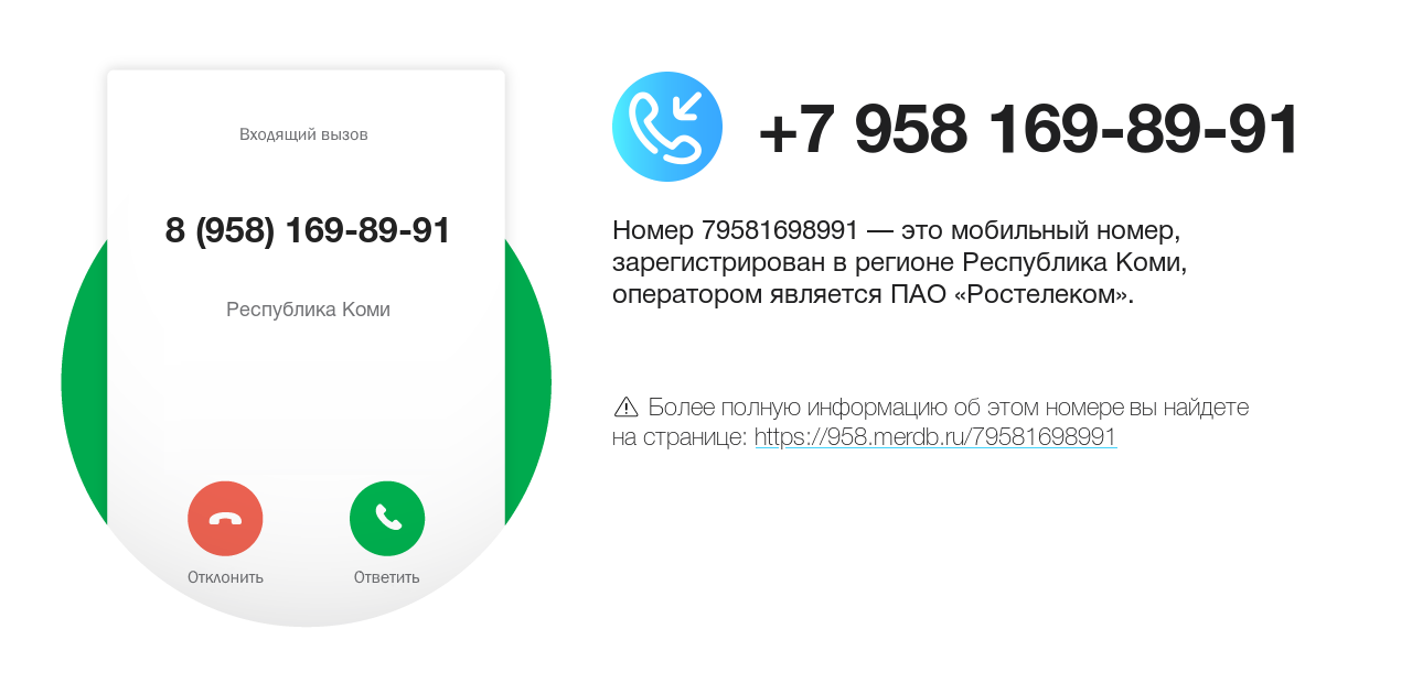 Номер телефона 8 (958) 169-89-91