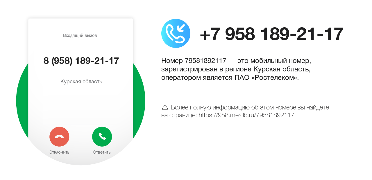 Номер телефона 8 (958) 189-21-17