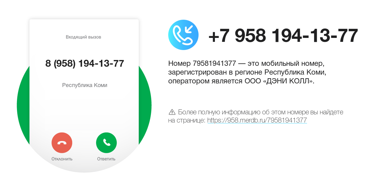 Номер телефона 8 (958) 194-13-77