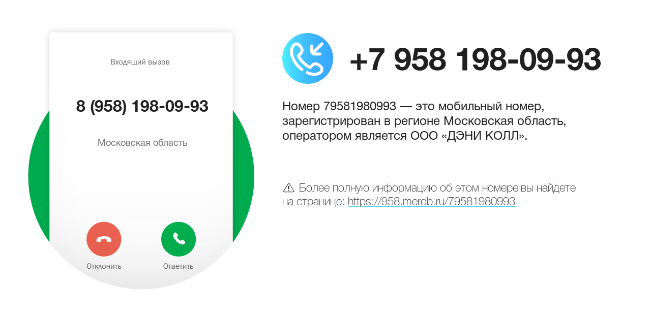 Номер телефона 8 (958) 198-09-93