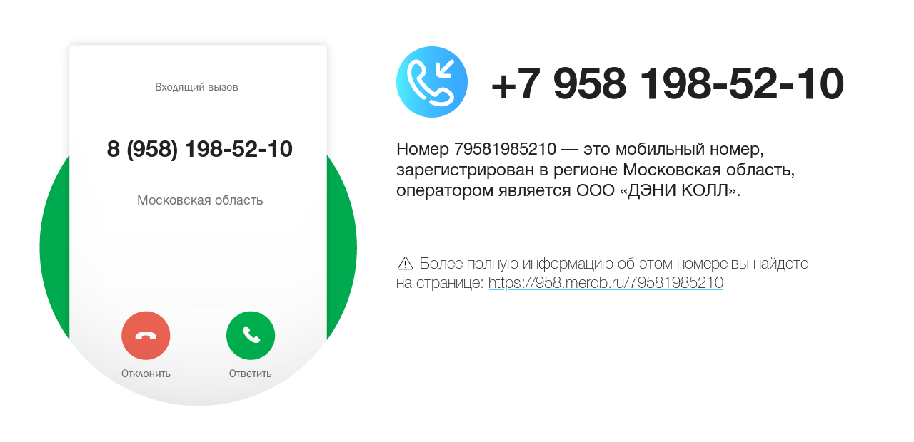 Номер телефона 8 (958) 198-52-10