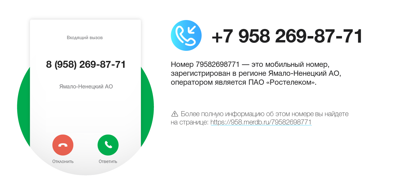 Номер телефона 8 (958) 269-87-71