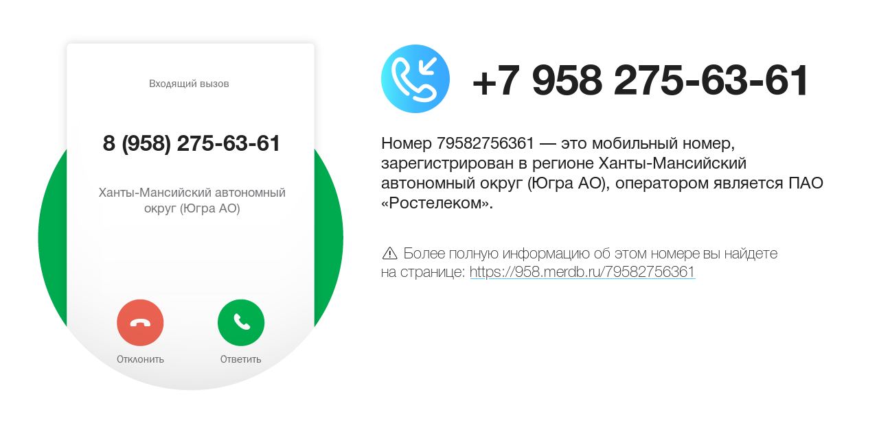 Номер телефона 8 (958) 275-63-61