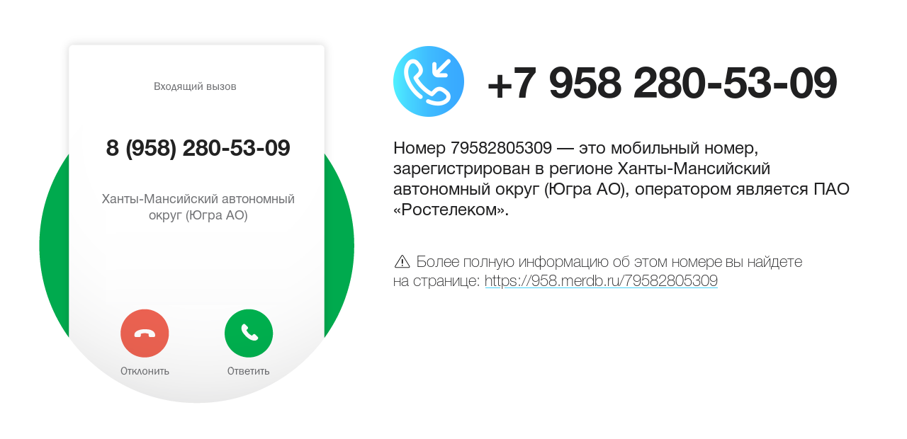 Номер телефона 8 (958) 280-53-09