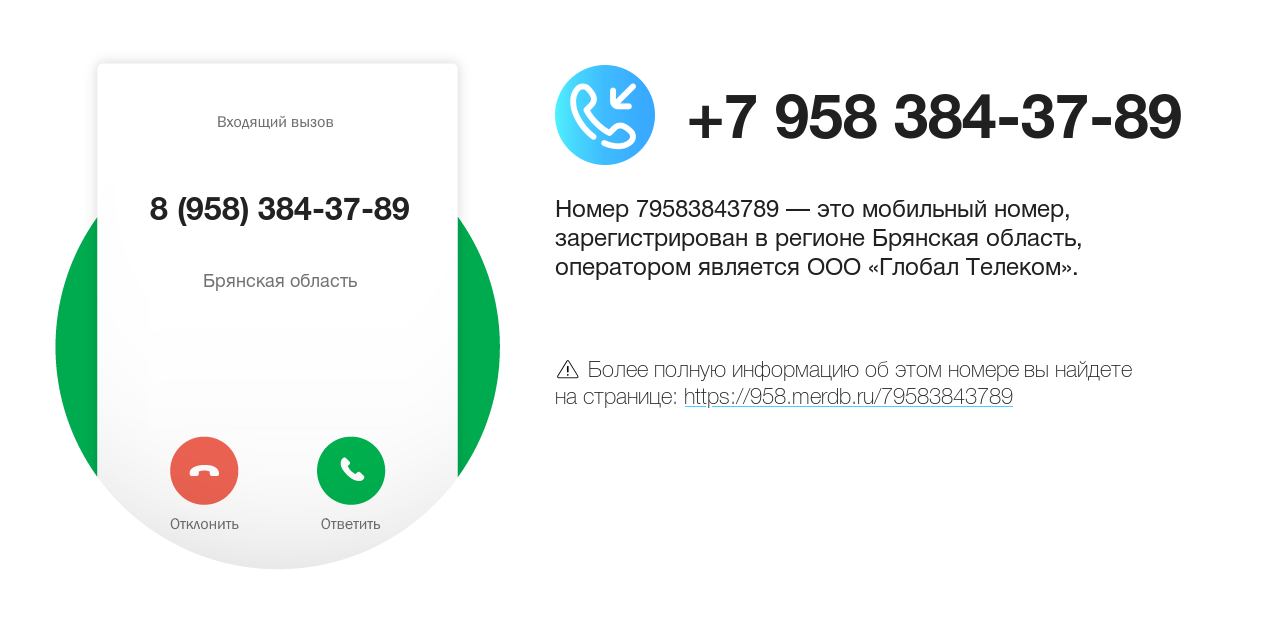 Номер телефона 8 (958) 384-37-89