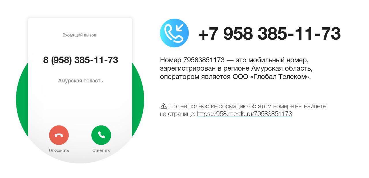 Номер телефона 8 (958) 385-11-73