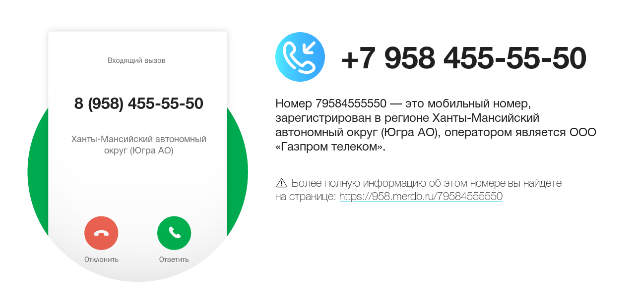 Номер телефона 8 (958) 455-55-50