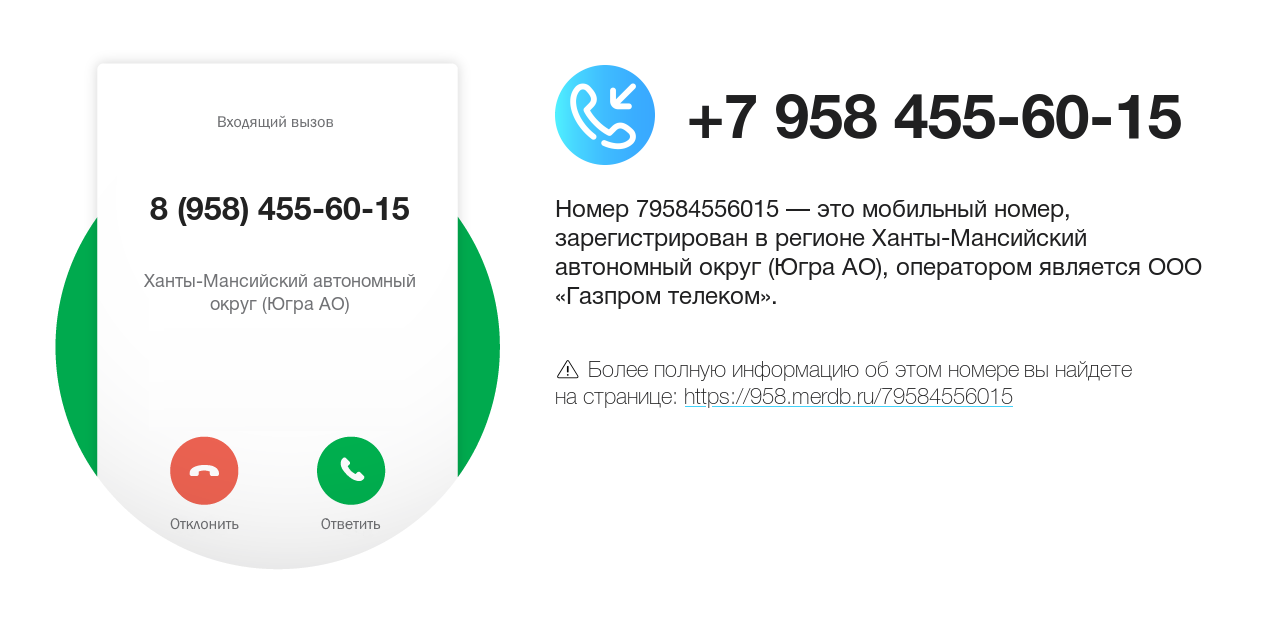 Номер телефона 8 (958) 455-60-15