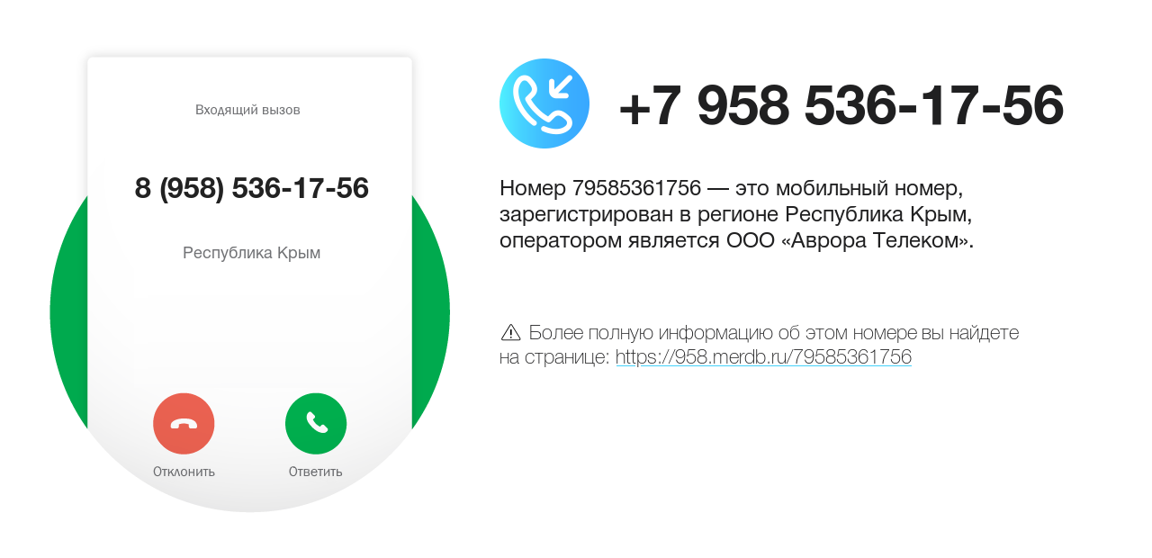 Номер телефона 8 (958) 536-17-56