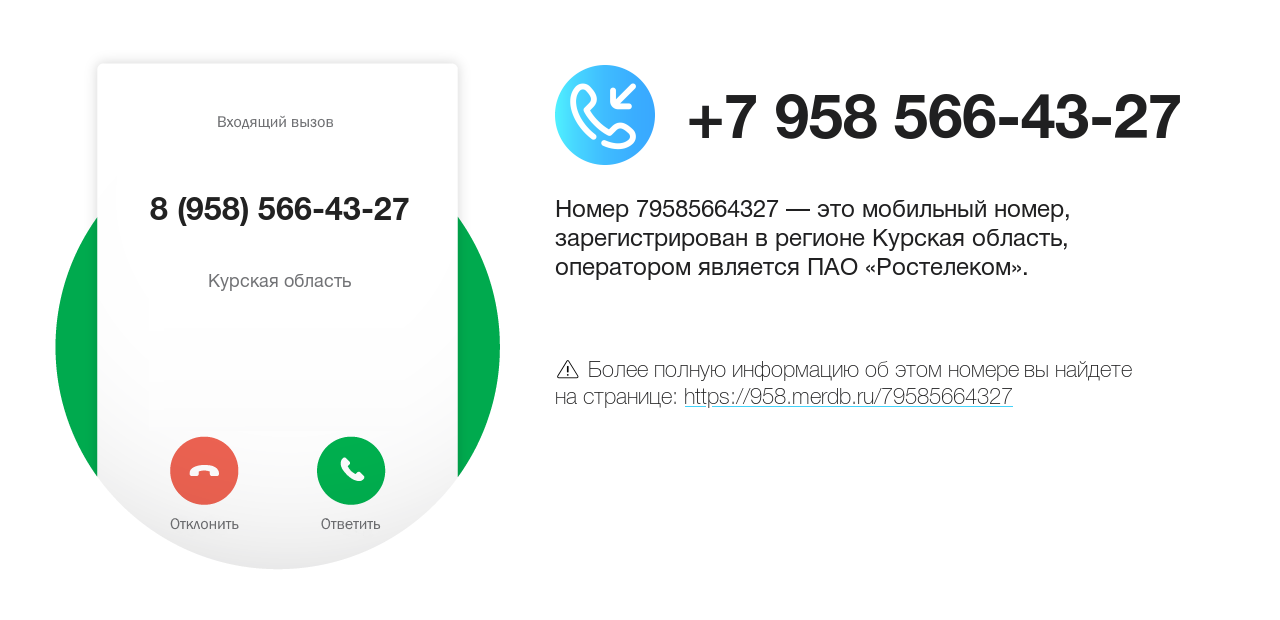 Номер телефона 8 (958) 566-43-27