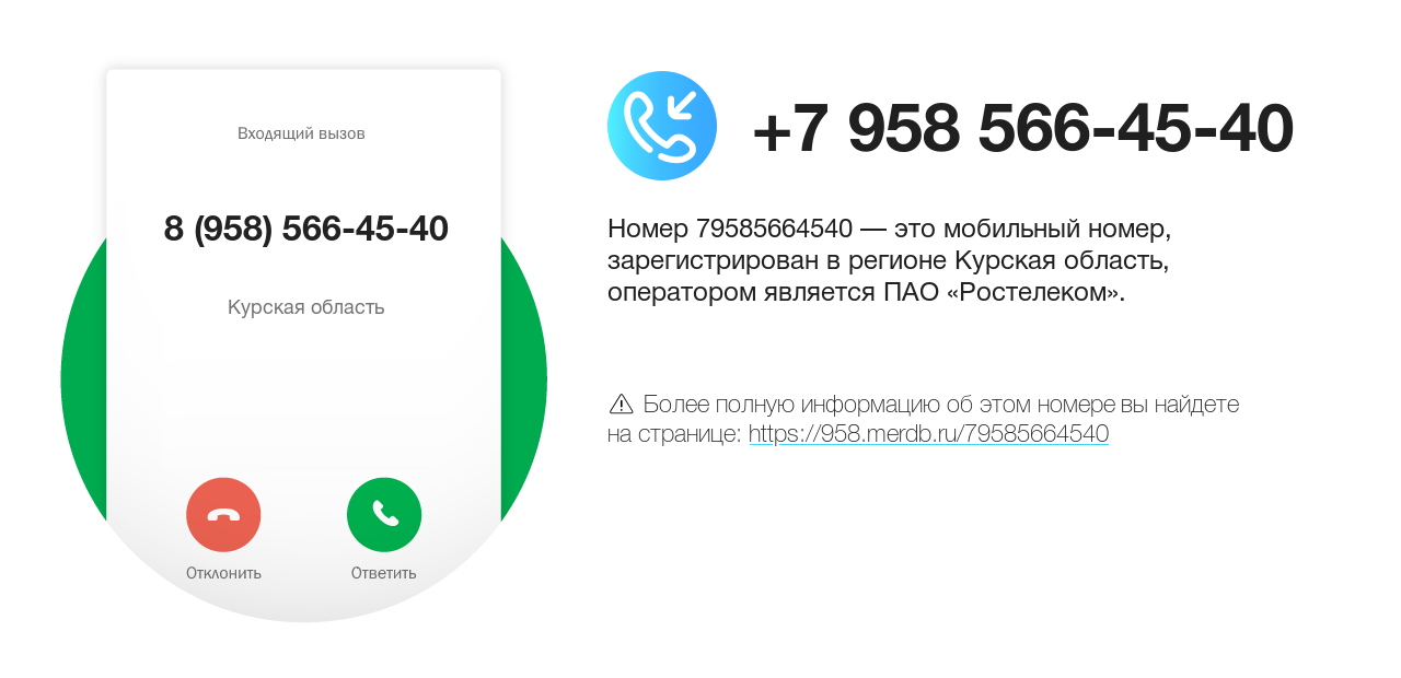 Номер телефона 8 (958) 566-45-40